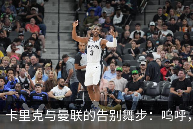 卡里克与曼联的告别舞步：呜呼，红魔的深渊