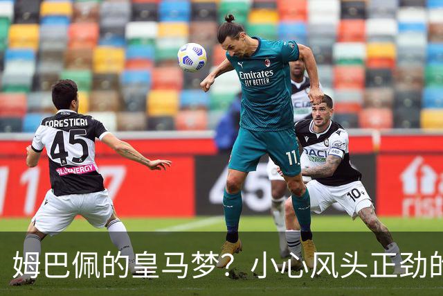姆巴佩的皇马梦？小心风头正劲的离队谣言！