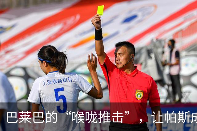 巴莱巴的“喉咙推击”，让帕斯成了地板贴图