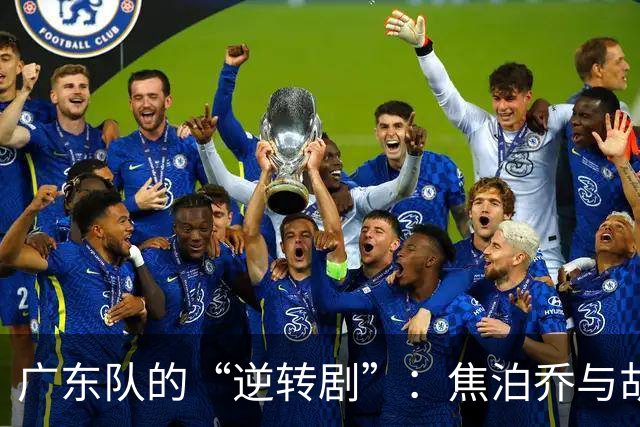 广东队的“逆转剧”：焦泊乔与胡明轩的疯狂失误秀！