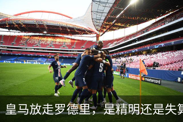 皇马放走罗德里，是精明还是失算？