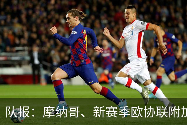 队报：摩纳哥、新赛季欧协联附加赛起步，场均观众仅8120