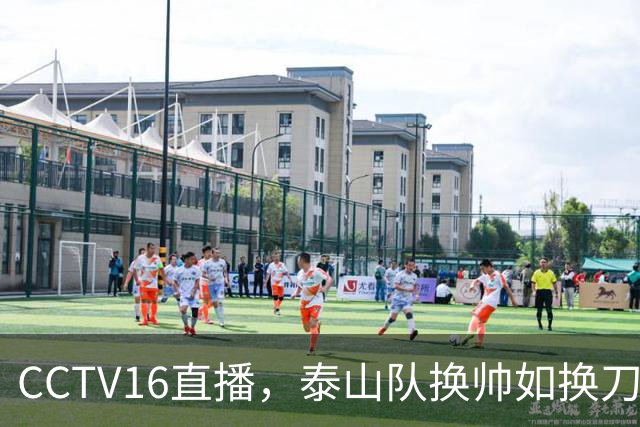 CCTV16直播，泰山队换帅如换刀，谢文能+买乌郎复出，海港5大外援出战